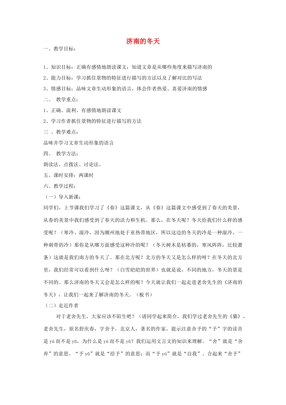 广东省佛山市中山大学附属中学三水实验学校七年级语文上册 济南的冬天教案 （新版）新人教版_第1页