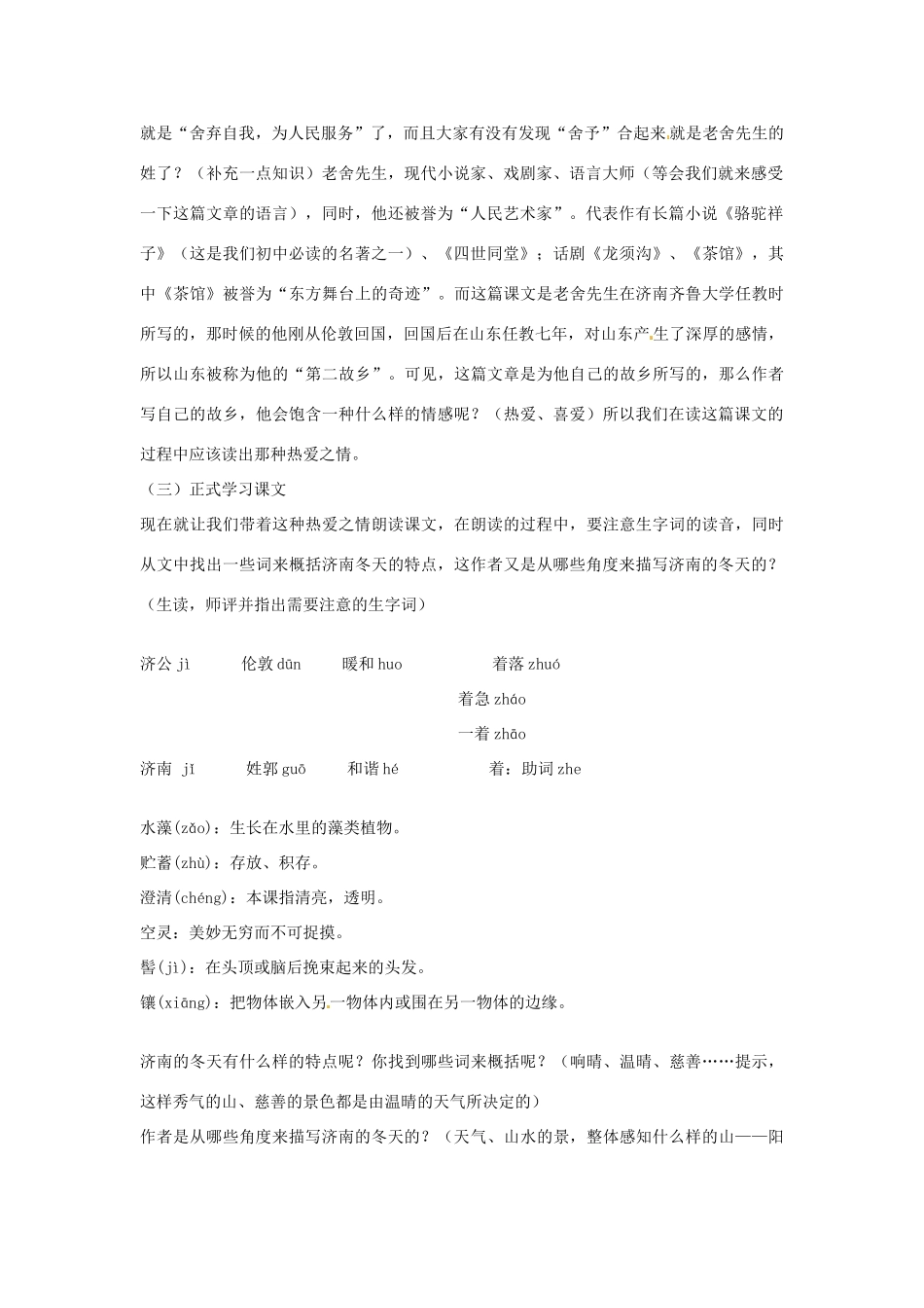 广东省佛山市中山大学附属中学三水实验学校七年级语文上册 济南的冬天教案 （新版）新人教版_第2页
