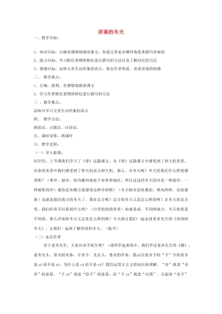 广东省佛山市中山大学附属中学三水实验学校七年级语文上册 济南的冬天教案 （新版）新人教版