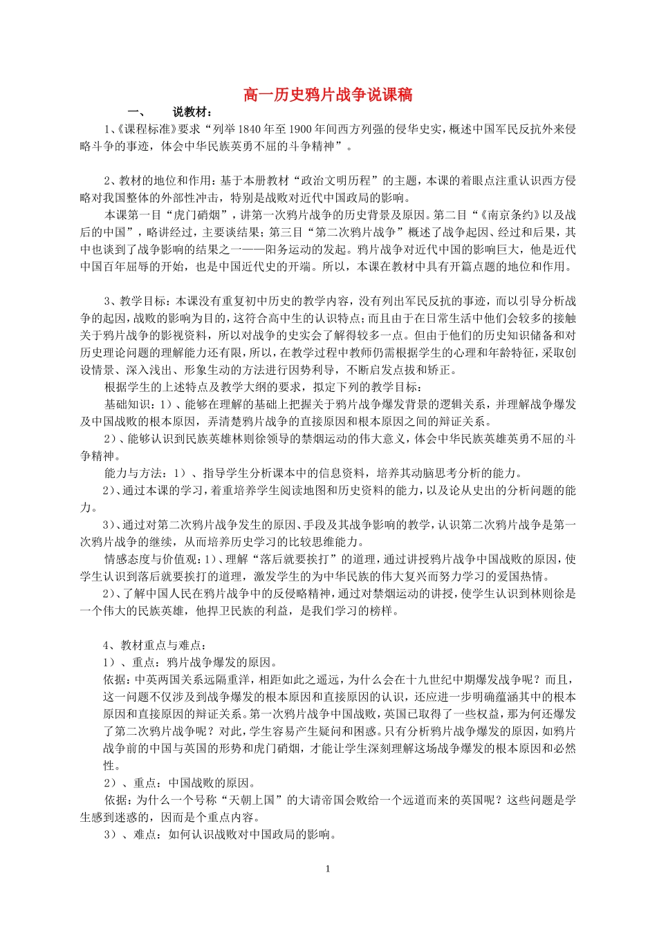 高一历史鸦片战争说课稿 岳麓版_第1页