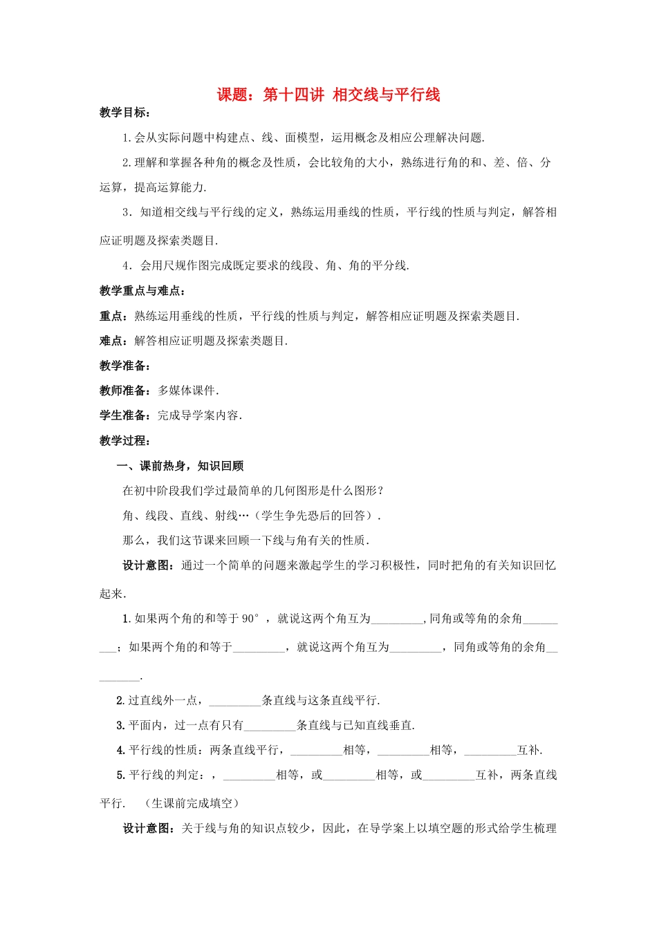 中考数学 第14讲 线段、角、相交线与平行线复习教案1 （新版）北师大版-（新版）北师大版初中九年级全册数学教案_第1页