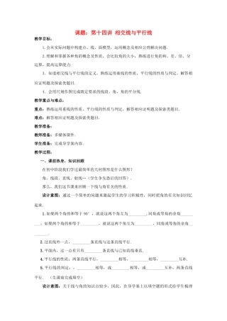 中考数学 第14讲 线段、角、相交线与平行线复习教案1 （新版）北师大版-（新版）北师大版初中九年级全册数学教案