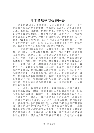 井下参观学习心得体会