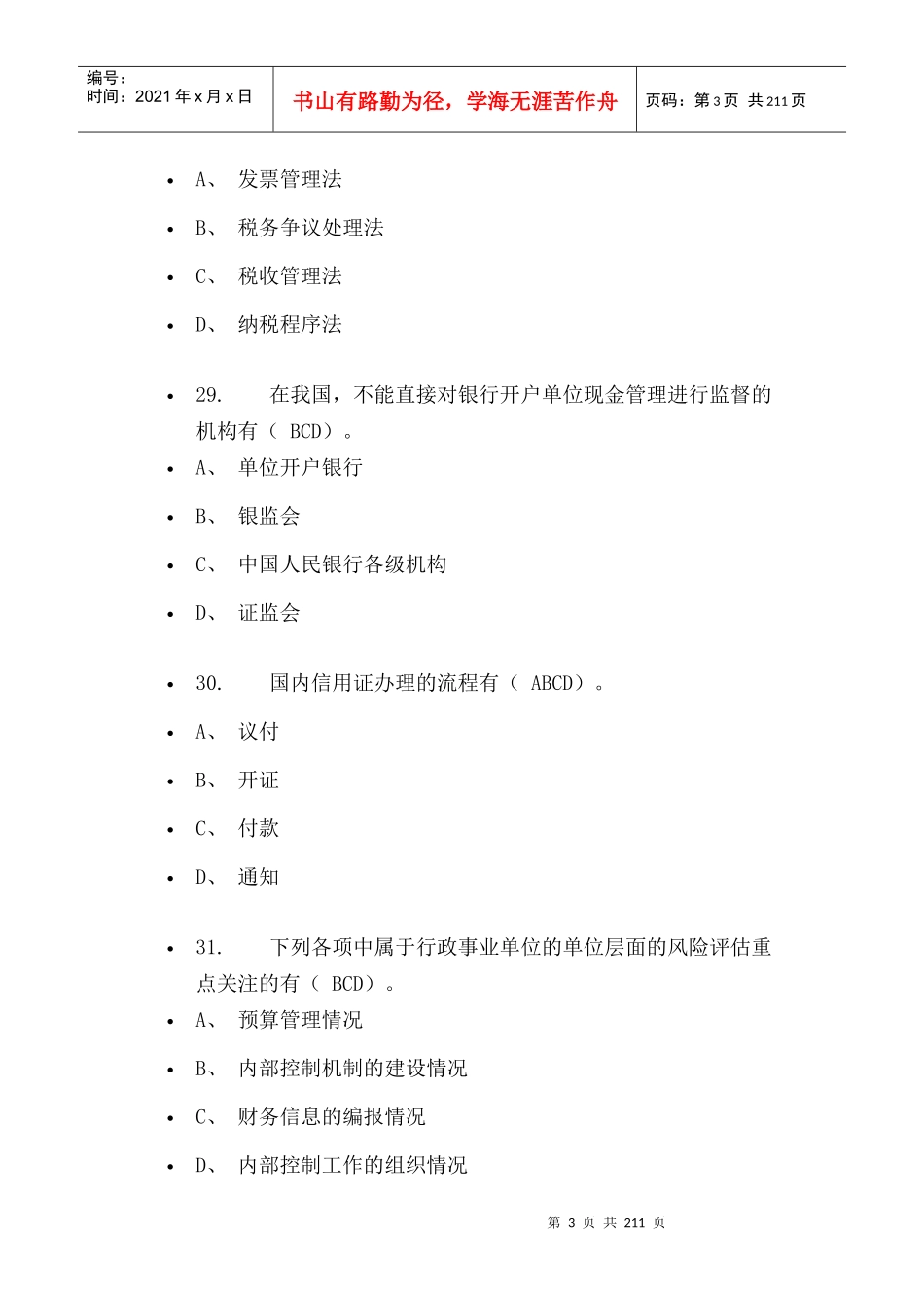 财经法规多选练习题_第3页