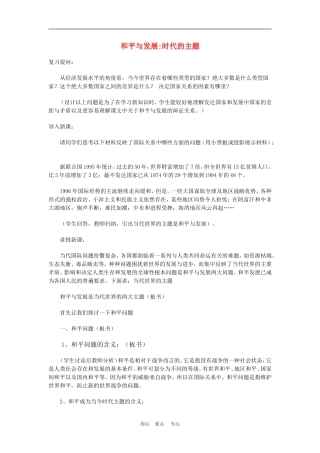 高中政治 9.1　和平与发展：时代的主题　教案3 人教版必修2