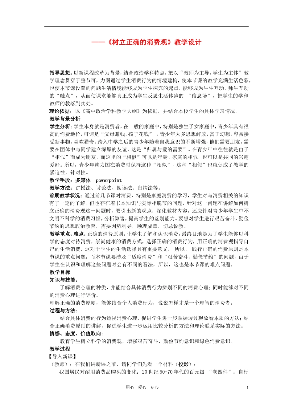 高中政治 树立消费观教案 经济生活教案 新人教版必修1_第1页