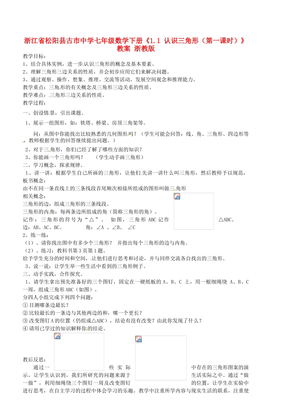 浙江省松阳县古市中学七年级数学下册《1.1 认识三角形（第一课时）》教案 浙教版_第1页