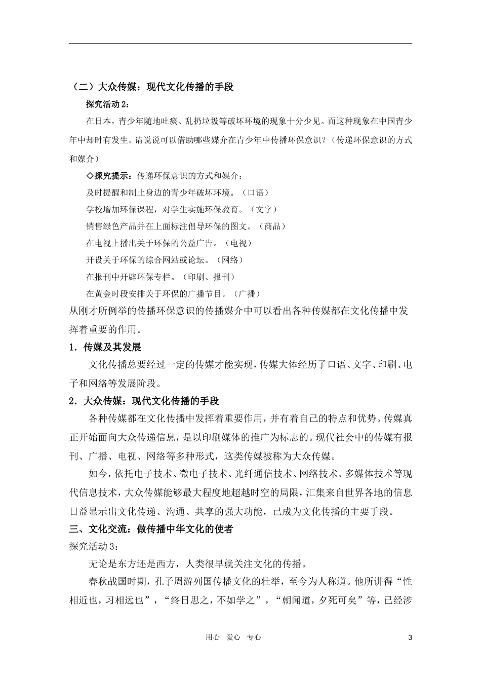 高中政治 3.2文化在交流中传播教案 新人教版必修3_第3页