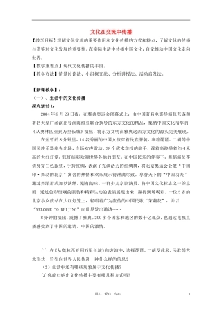 高中政治 3.2文化在交流中传播教案 新人教版必修3
