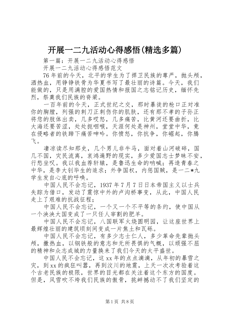 开展一二九活动心得感悟(精选多篇)_第1页