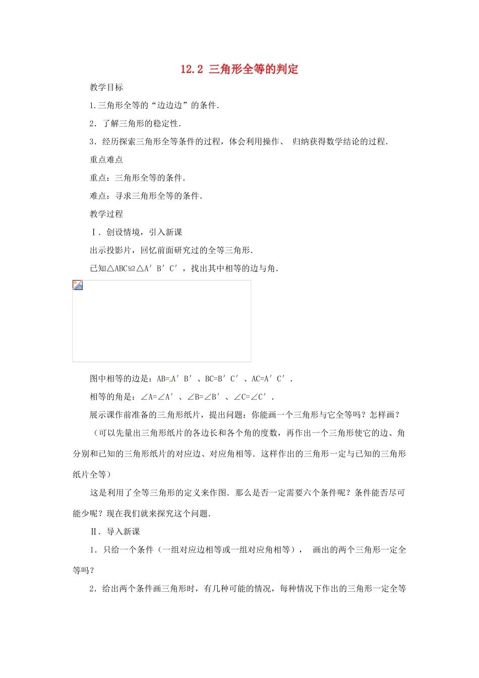 山东省淄博市高青县第三中学八年级数学上册 12.2 三角形全等的判定（第1课时）教案 （新版）新人教版_第1页