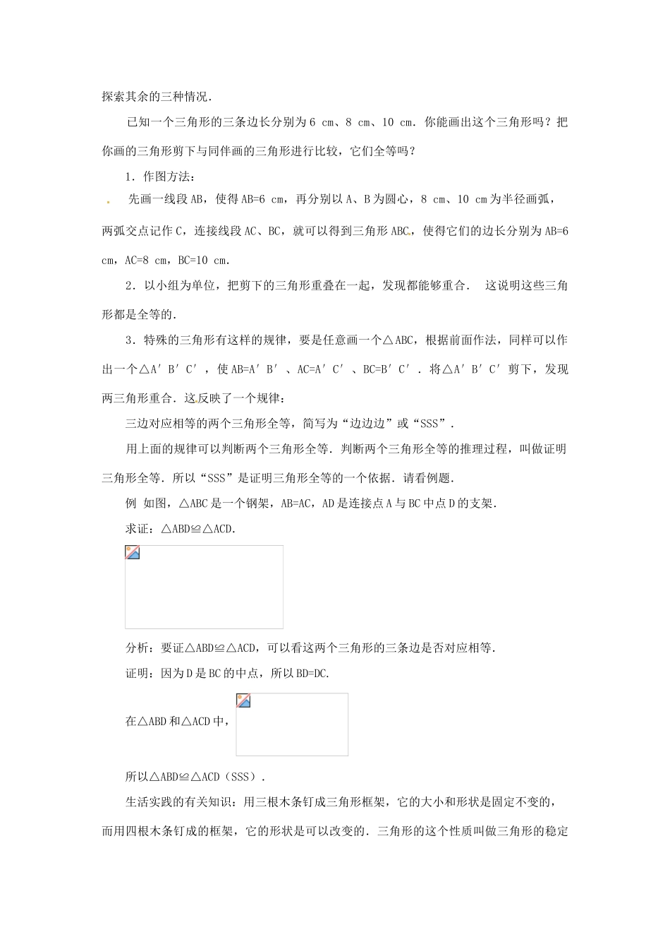 山东省淄博市高青县第三中学八年级数学上册 12.2 三角形全等的判定（第1课时）教案 （新版）新人教版_第3页