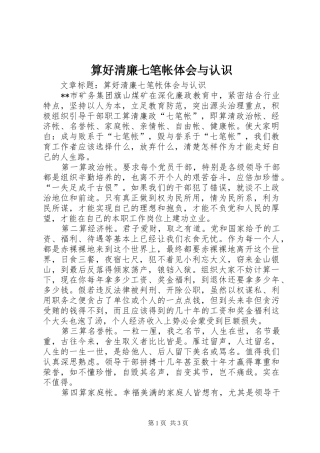 算好清廉七笔帐体会与认识