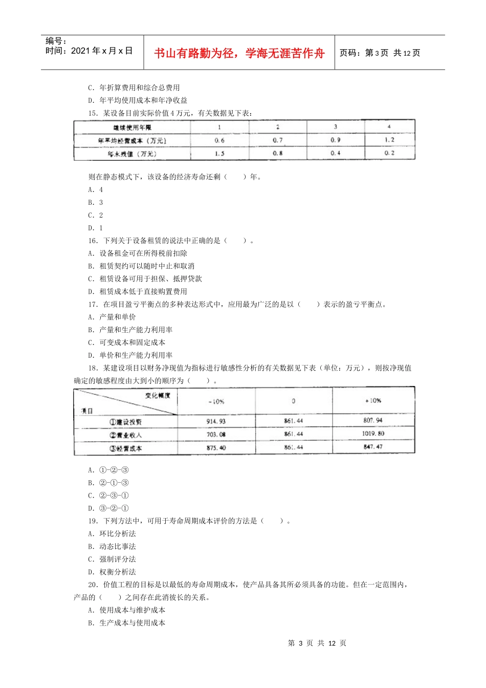 《工程造价管理基础理论与相关法规》真题_第3页