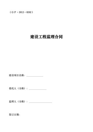监理合同(GF-XXXX-0202)(DOC40页)
