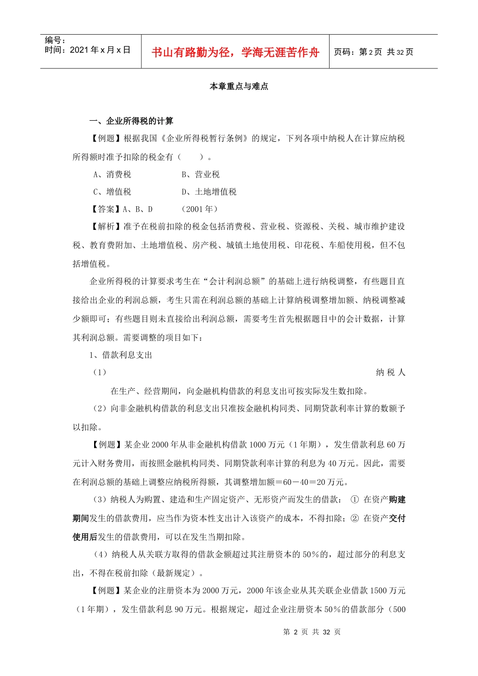 企业所得税法律制度_第2页