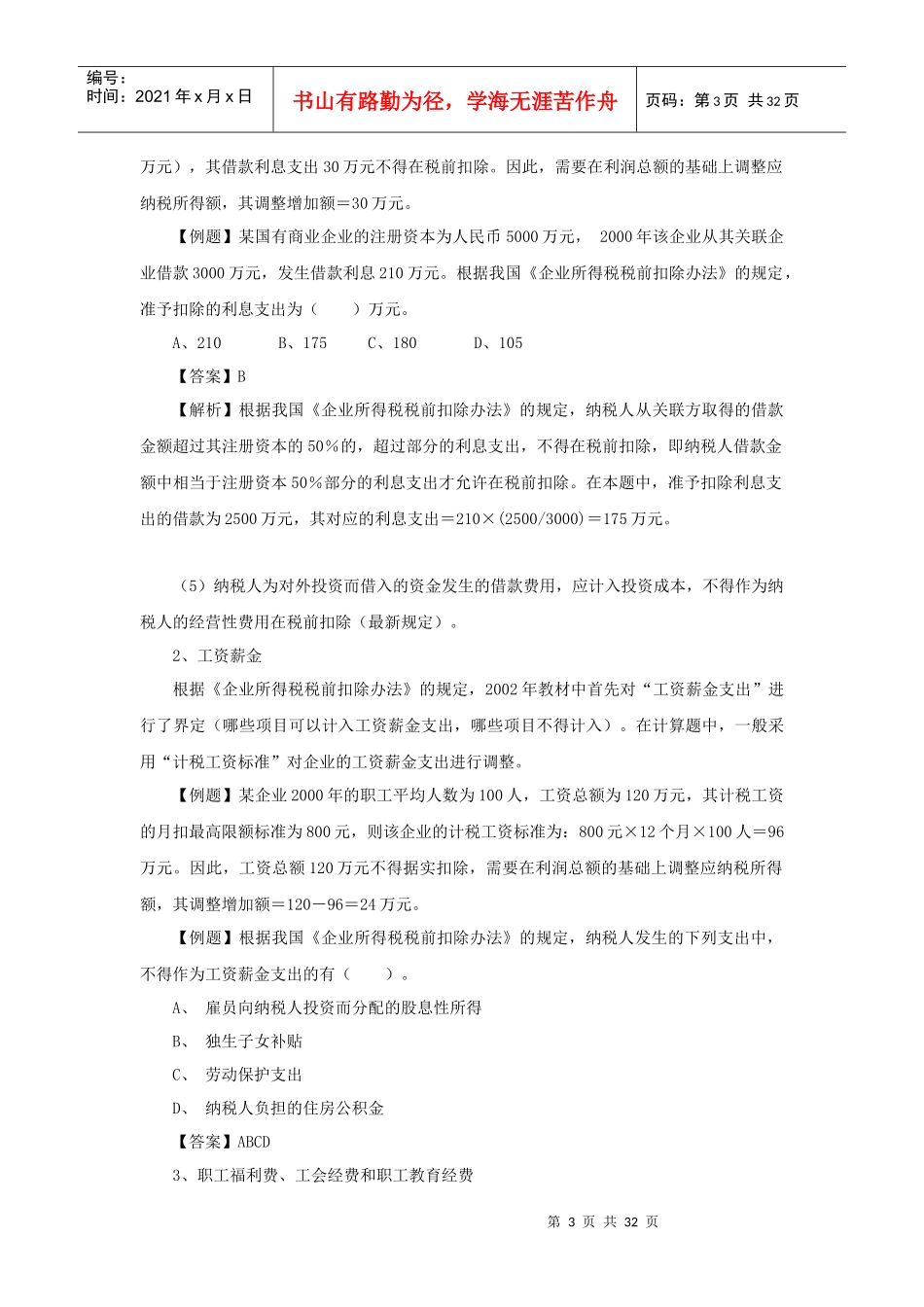 企业所得税法律制度_第3页