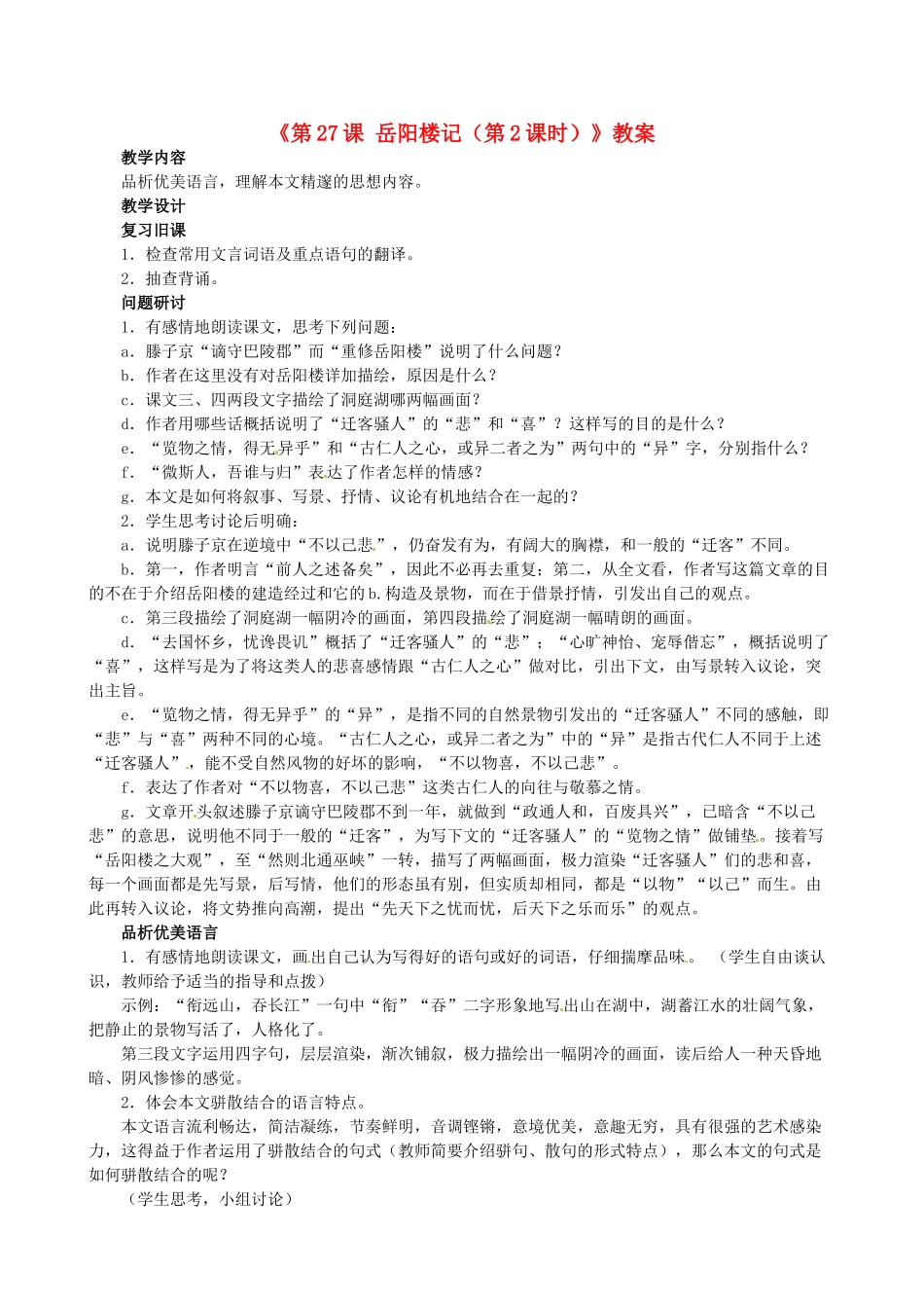 安徽省滁州二中八年级语文下册《第27课 岳阳楼记（第2课时）》教案 新人教版_第1页