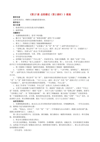 安徽省滁州二中八年级语文下册《第27课 岳阳楼记（第2课时）》教案 新人教版