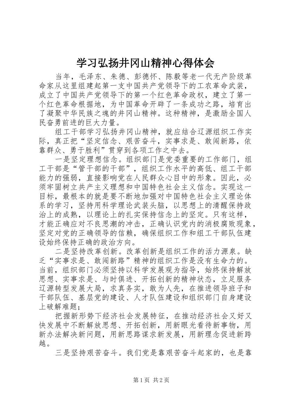 学习弘扬井冈山精神心得体会_第1页