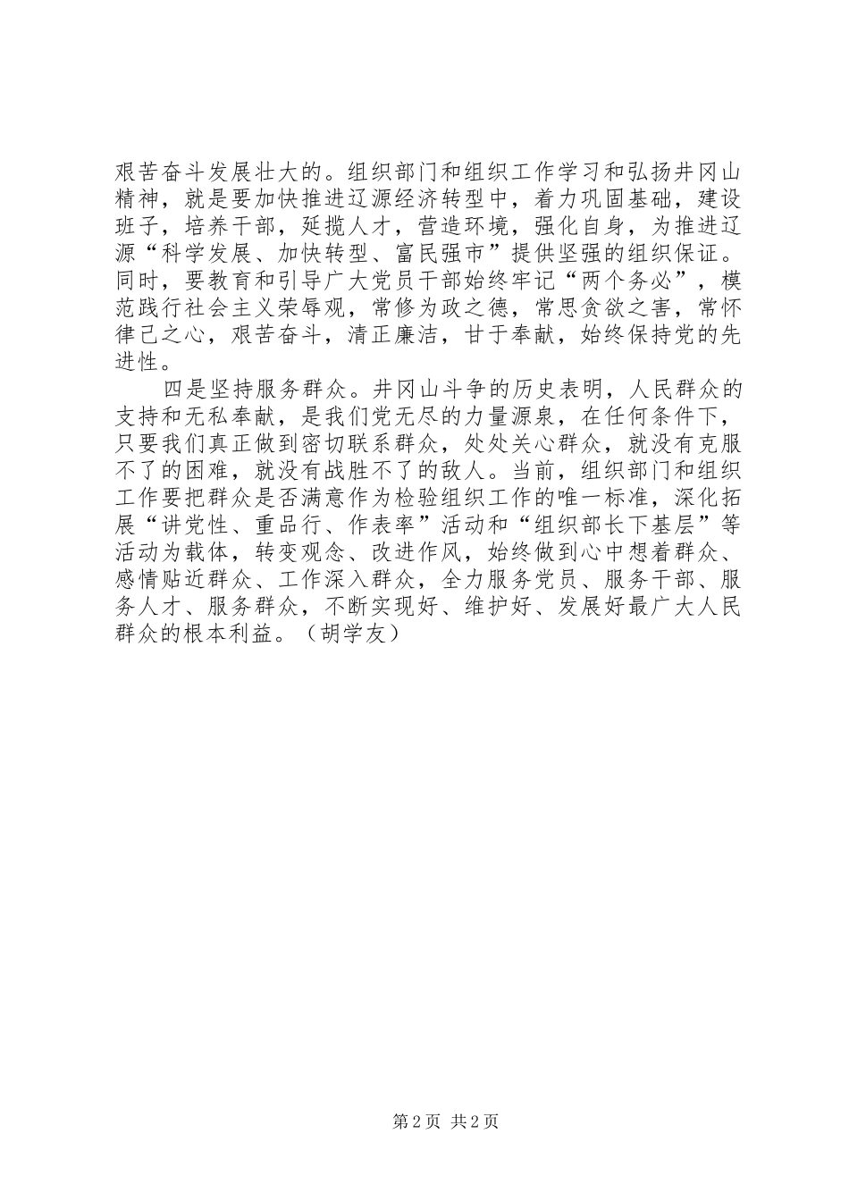学习弘扬井冈山精神心得体会_第2页