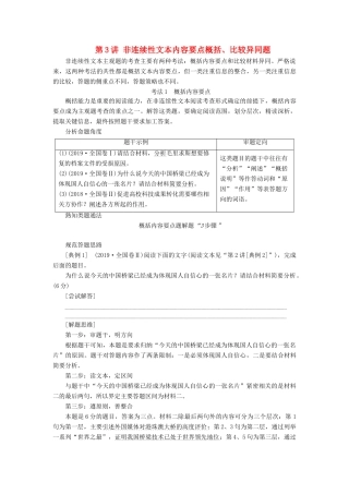 高考语文一轮复习 第1部分 现代文阅读 专题2 实用类文本阅读—非连续性文本阅读 第3讲 非连续性文本内容要点概括、比较异同题教案 新人教版-新人教版高三全册语文教案