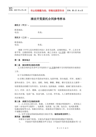 清洁开荒委托合同参考文本