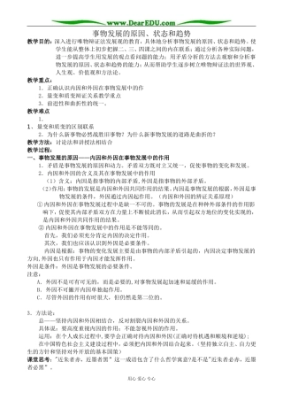 人教版高二政治上册事物发展的原因、状态和趋势