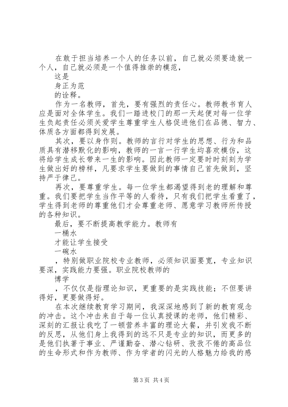 优秀教师继续教育学习心得体会_第3页