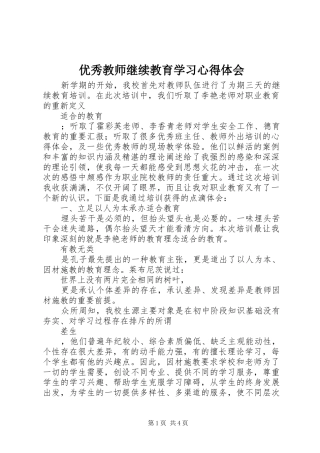 优秀教师继续教育学习心得体会