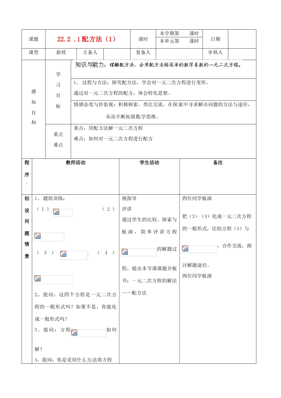 山东省邹平县实验中学九年级数学上册《22.1 一元二次的解法-配方法（1）》教学案 新人教版_第1页