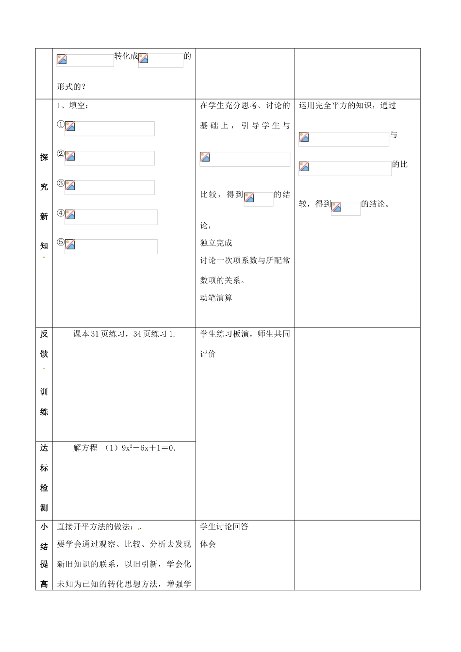山东省邹平县实验中学九年级数学上册《22.1 一元二次的解法-配方法（1）》教学案 新人教版_第2页