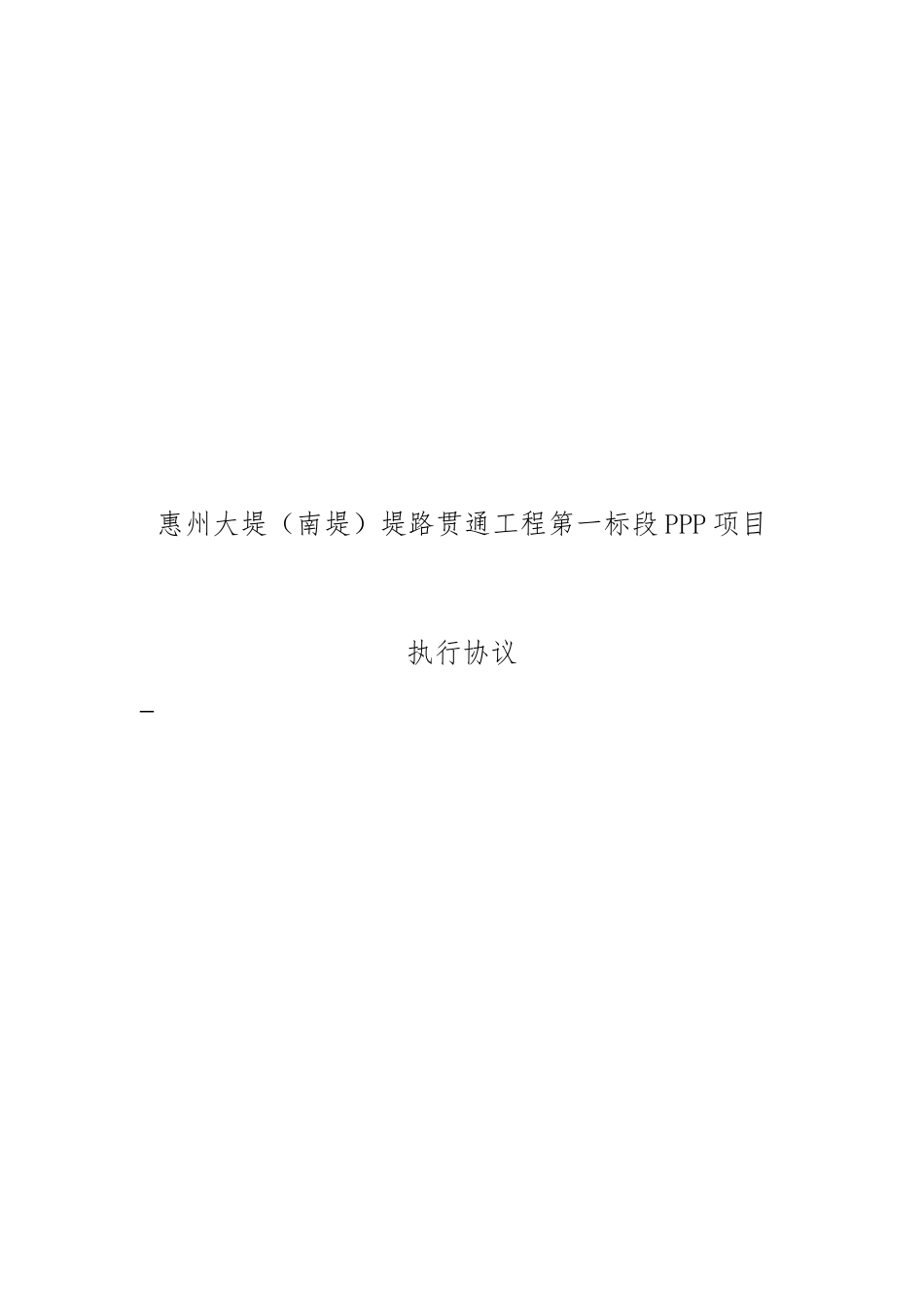 市政、水利工程PPP项目执行协议(全面可实施性强)_第1页