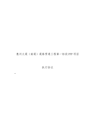 市政、水利工程PPP项目执行协议(全面可实施性强)