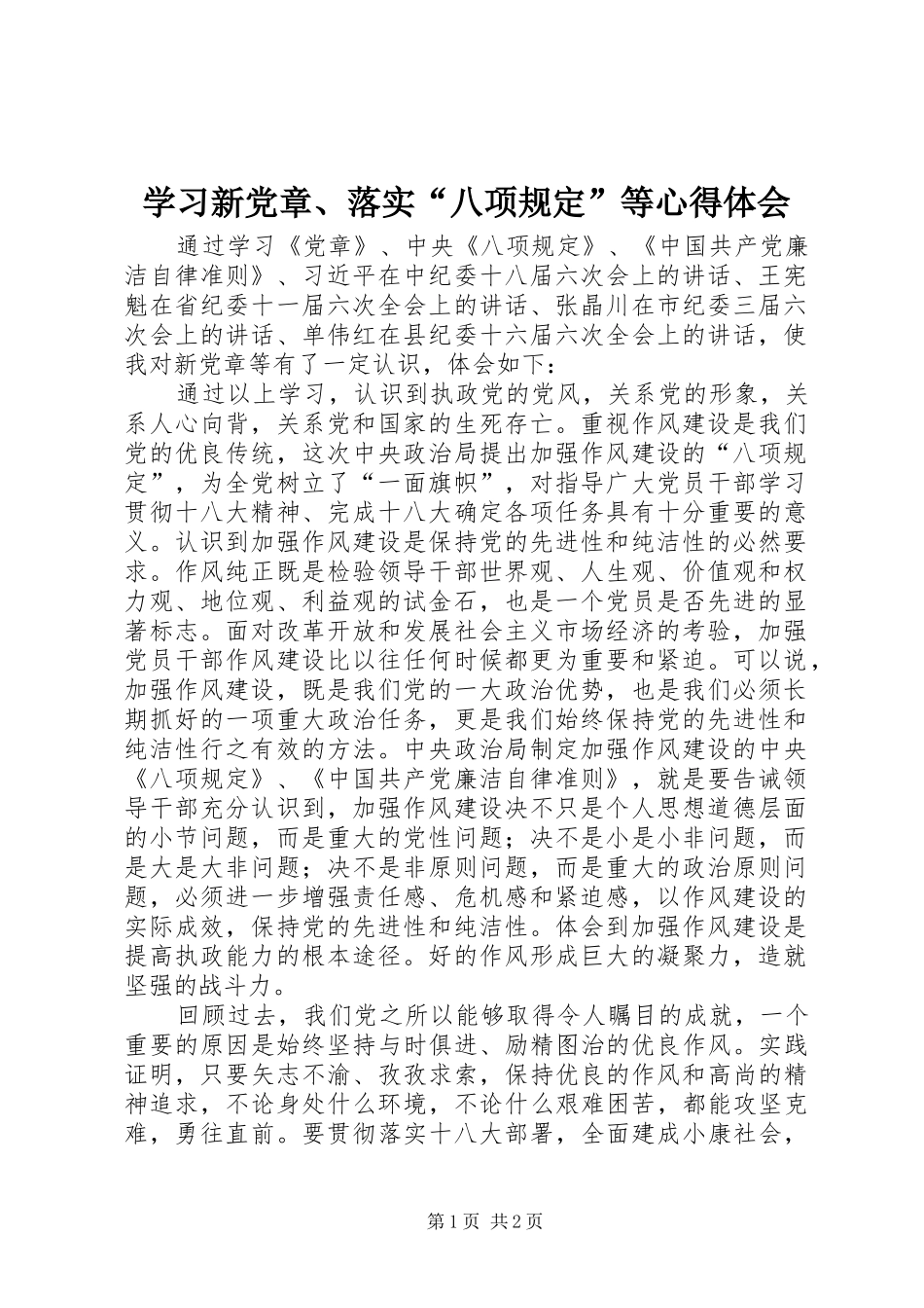 学习新党章、落实“八项规定”等心得体会_第1页