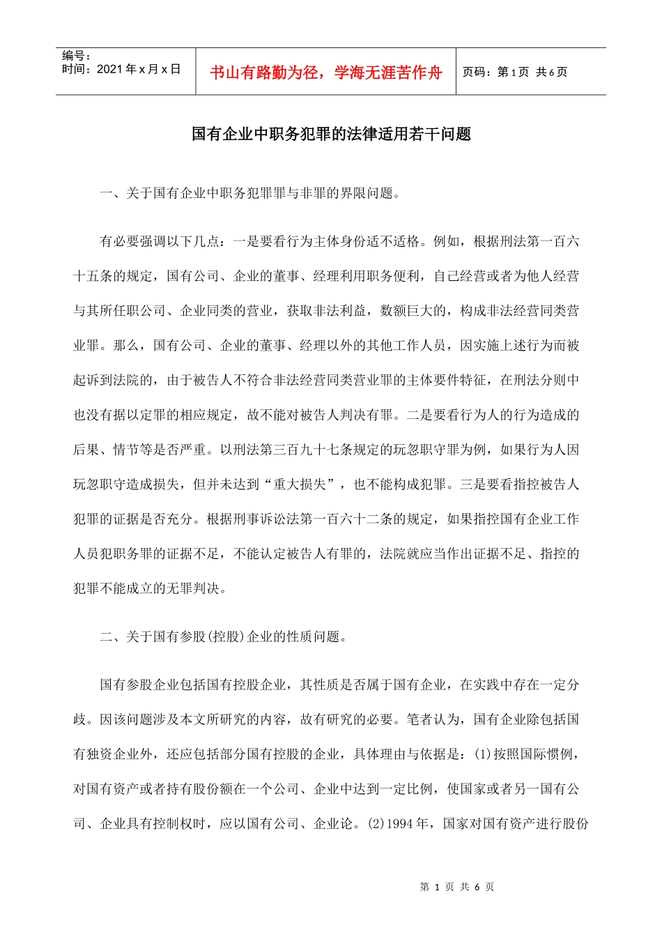 国有企业中职务犯罪的法律适用若干问题_第1页