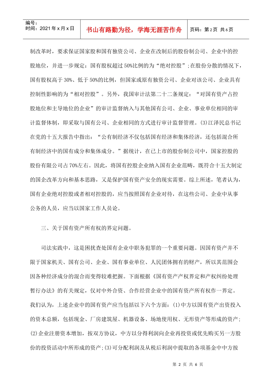 国有企业中职务犯罪的法律适用若干问题_第2页