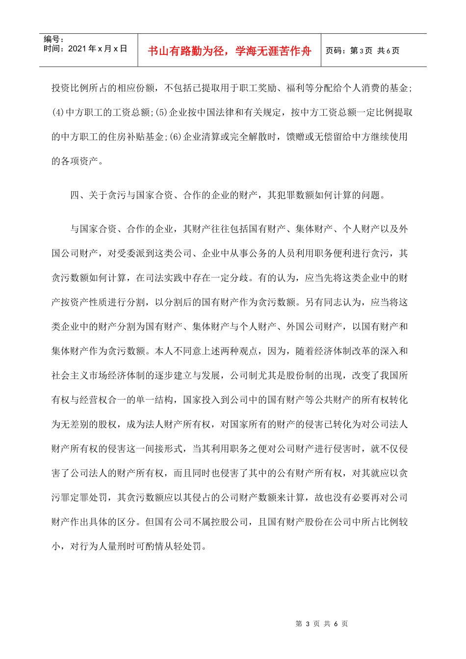 国有企业中职务犯罪的法律适用若干问题_第3页