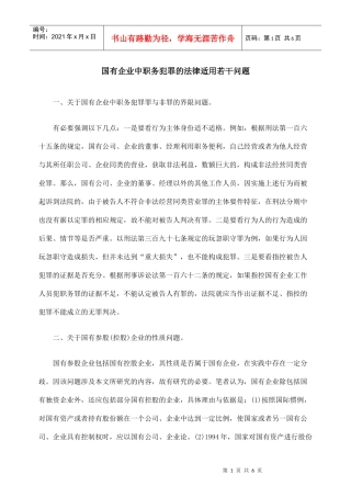 国有企业中职务犯罪的法律适用若干问题
