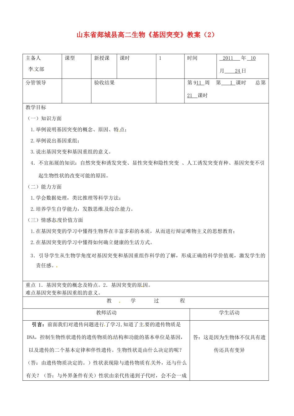 山东省郯城县高二生物《基因突变》教案（2）_第1页