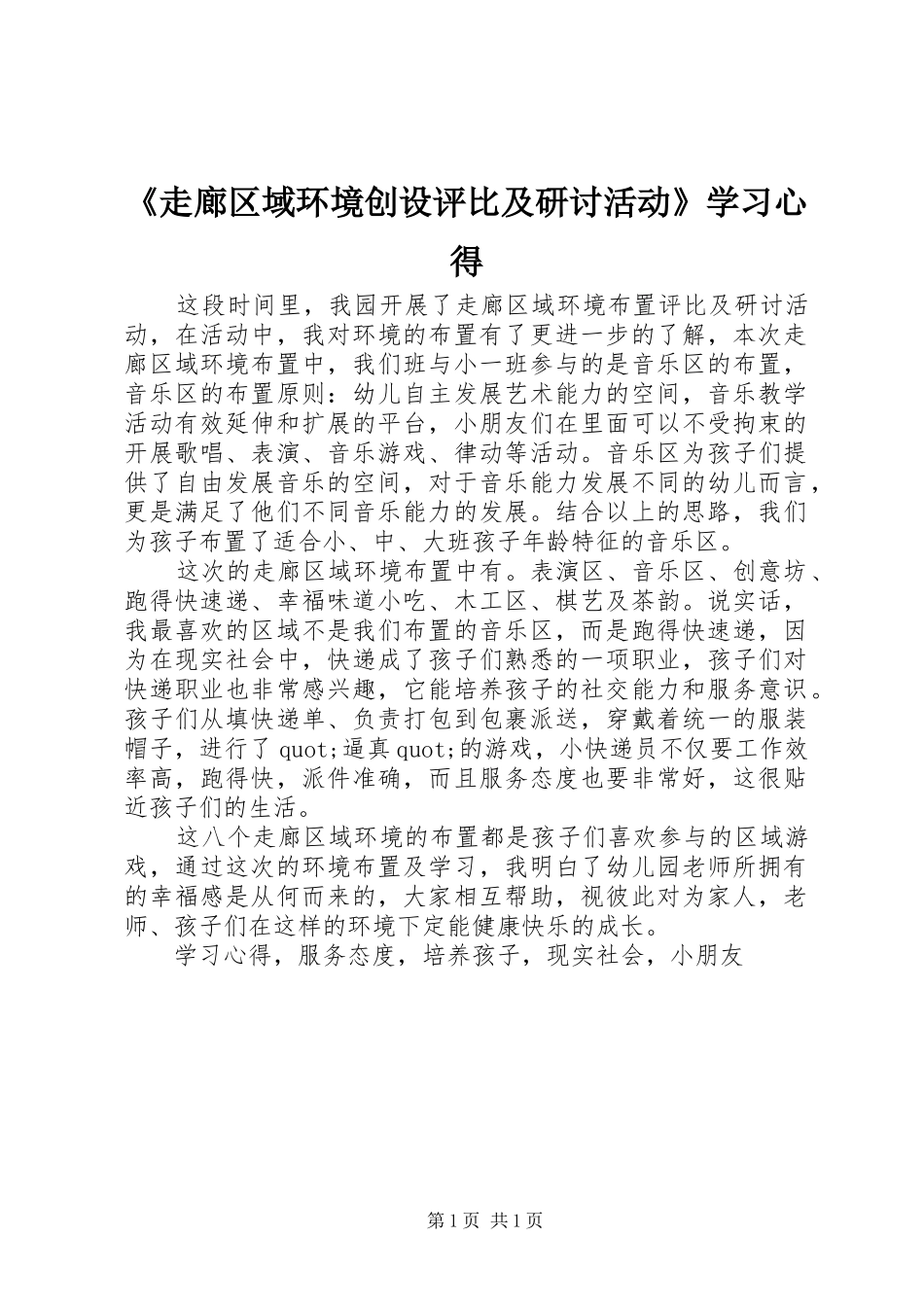 《走廊区域环境创设评比及研讨活动》学习心得_第1页