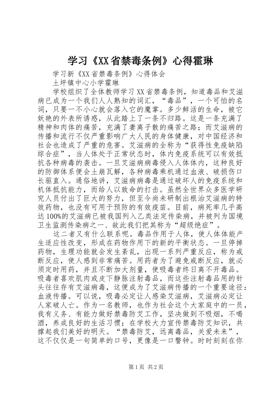 学习《XX省禁毒条例》心得霍琳_第1页