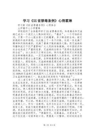 学习《XX省禁毒条例》心得霍琳