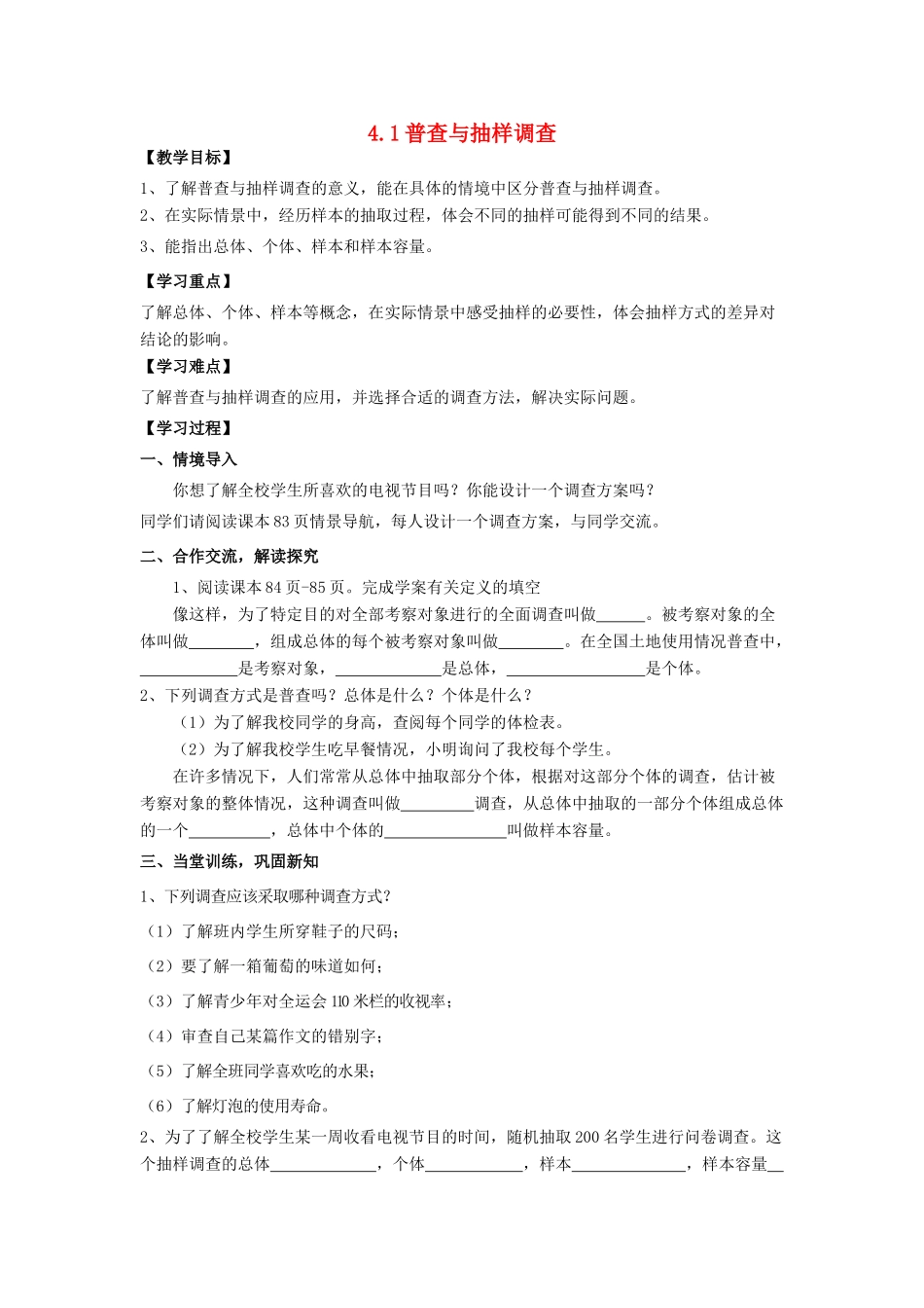 学年七年级数学上册 第4章 数据的收集、整理与描述 4.1 普查与抽样调查教案 （新版）青岛版-（新版）青岛版初中七年级上册数学教案_第1页