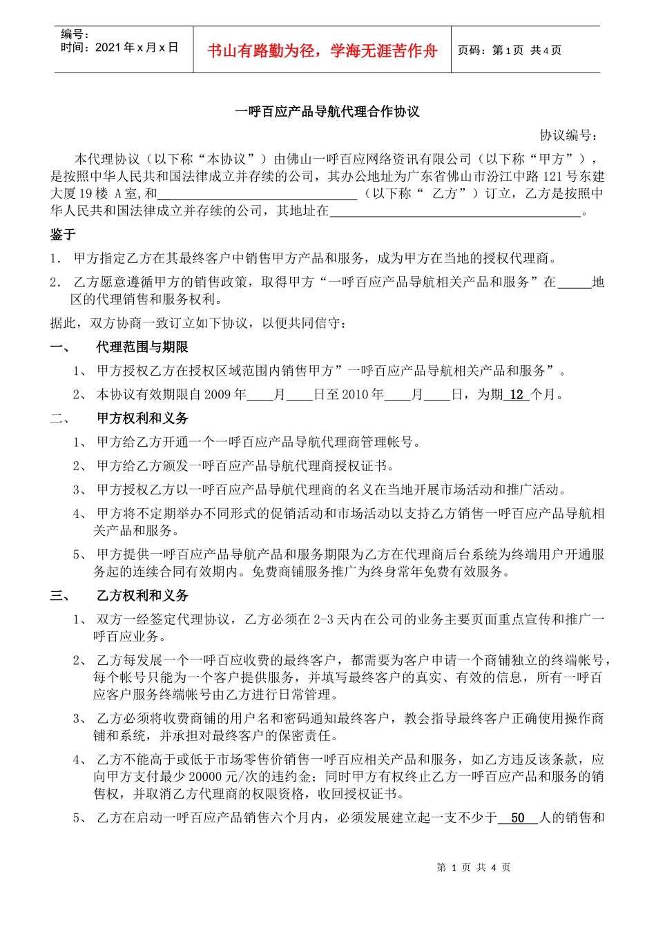 一呼百应产品导航代理合作协议_第1页