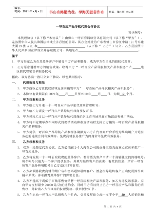 一呼百应产品导航代理合作协议