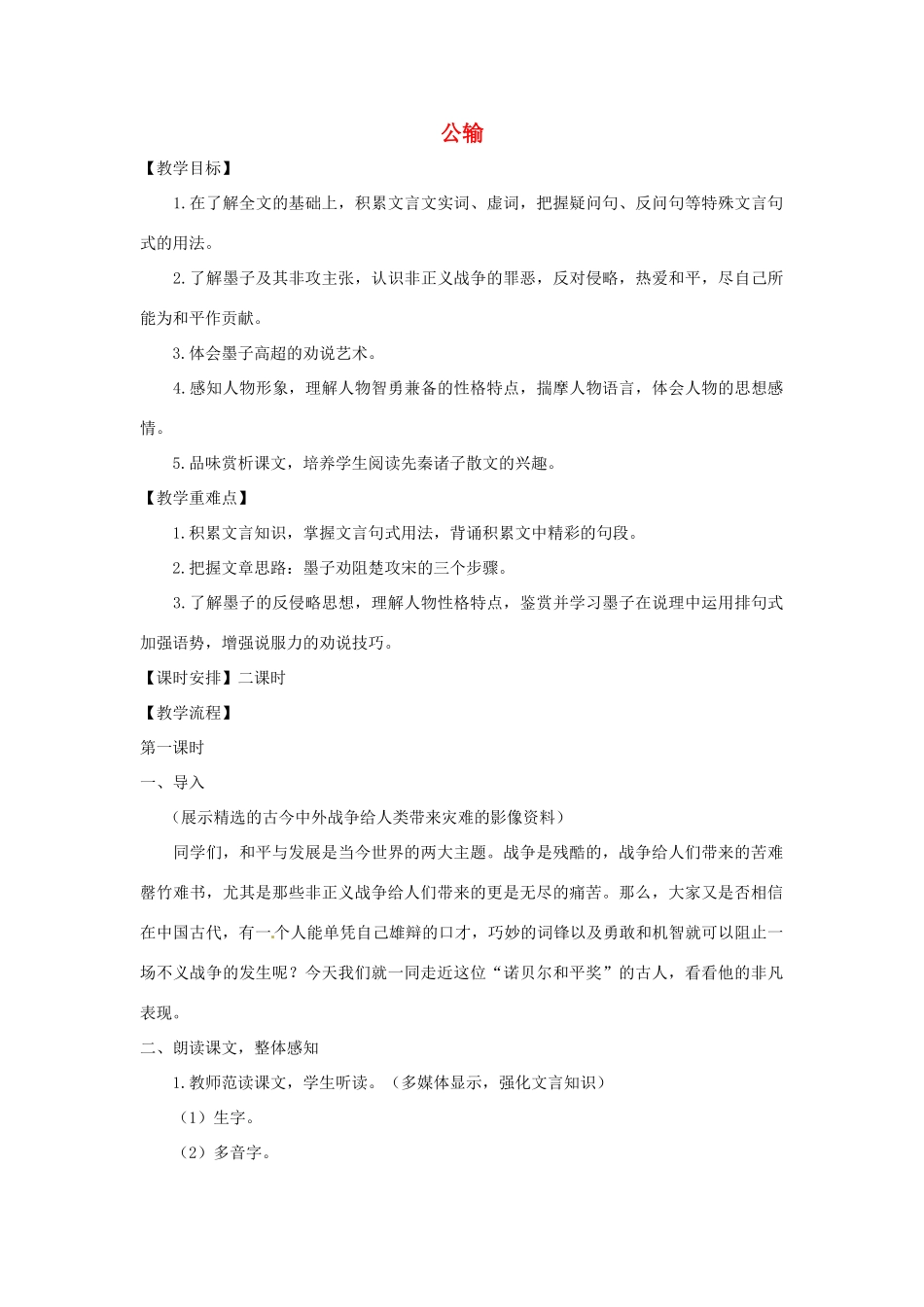 八年级语文下册 第24课《公输》教案 鲁教版_第1页