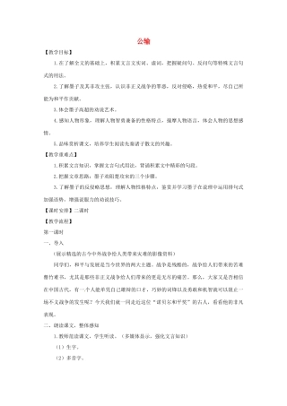 八年级语文下册 第24课《公输》教案 鲁教版