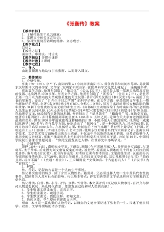 高一语文 2.4《张衡传》教案