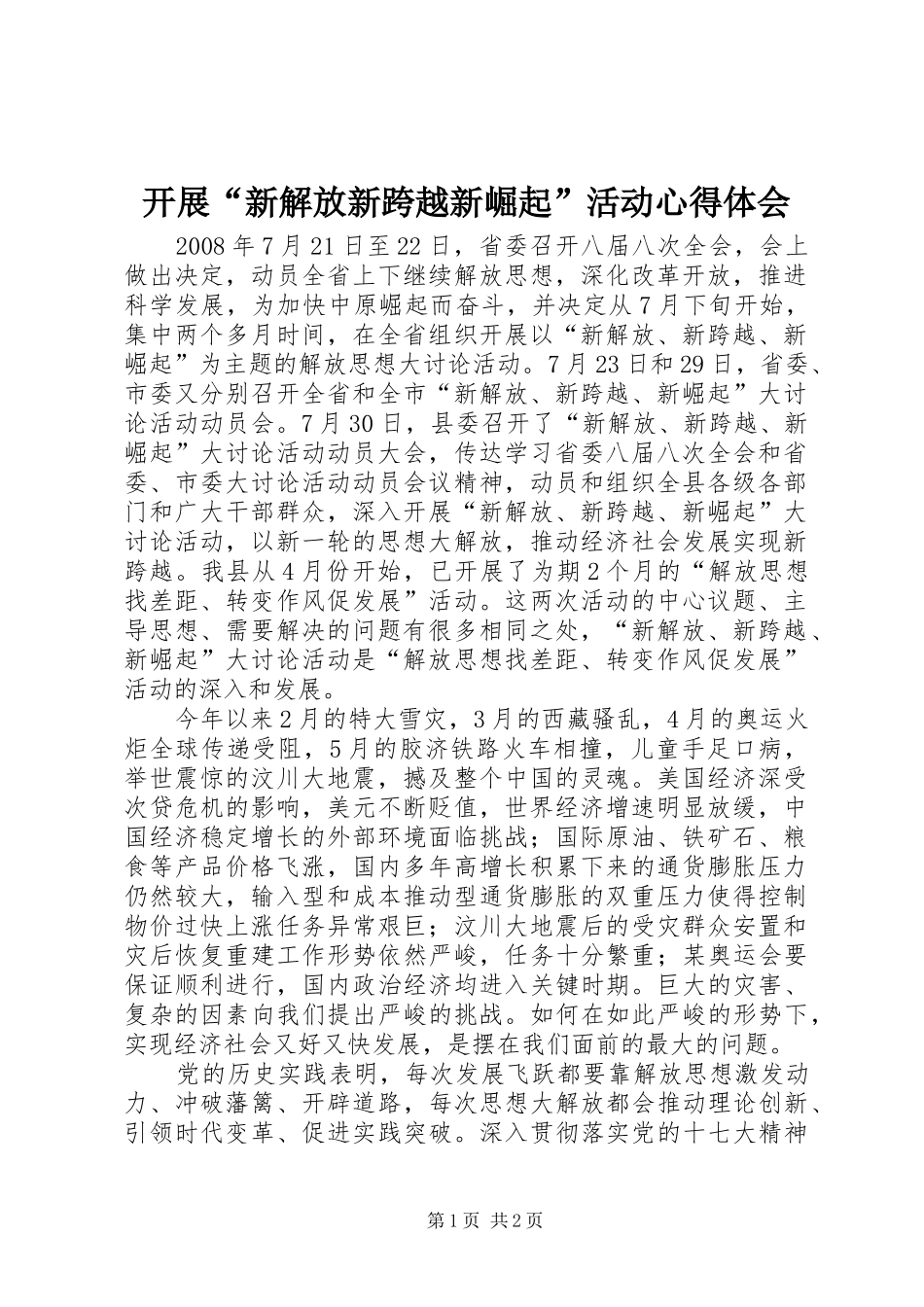 开展“新解放新跨越新崛起”活动心得体会_第1页